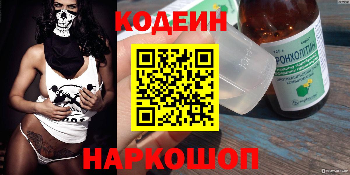 Codein напиток Lean (лин) Феодосия